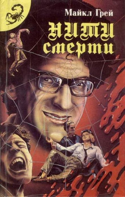 Нити смерти - Майкл Грей - Слушать Любимую Книгу + Без Рекламы 📲 Slushat-Knigi.Com