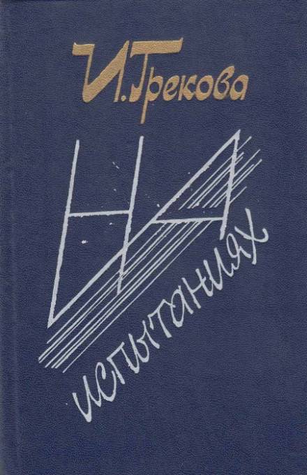 На испытаниях - Ирина Грекова - Слушать Любимую Книгу + Без Рекламы 📲 Slushat-Knigi.Com