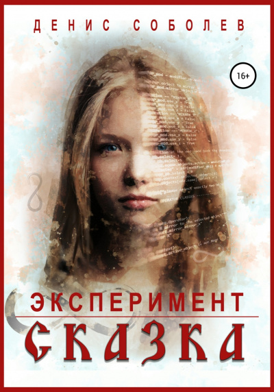 Эксперимент СКАЗКА - Денис Соболев - Слушать Любимую Книгу + Без Рекламы 📲 Slushat-Knigi.Com