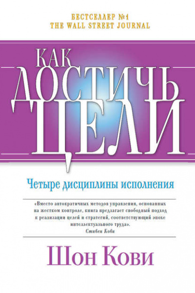 Как достичь цели. Четыре дисциплины исполнения - Крис Макчесни, Джим Хьюлинг, Шон Кови - Слушать Любимую Книгу + Без Рекламы 📲 Slushat-Knigi.Com