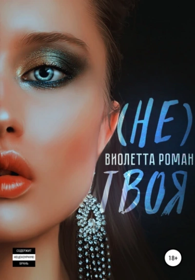 (Не) твоя - Виолетта Роман - Слушать Любимую Книгу + Без Рекламы 📲 Slushat-Knigi.Com