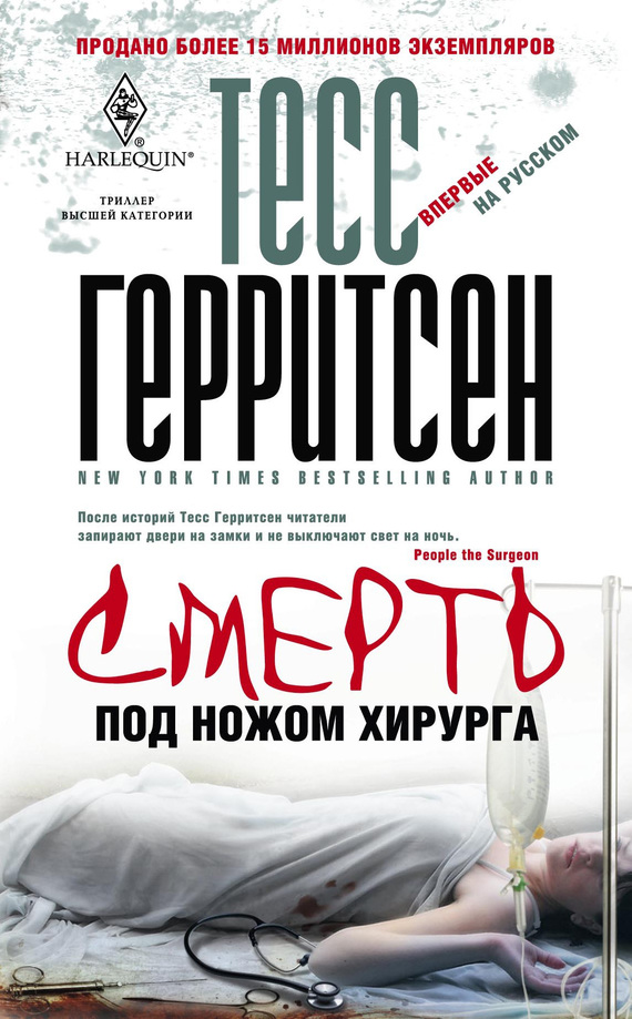 Смерть под ножом хирурга - Тесс Герритсен - Слушать Любимую Книгу + Без Рекламы 📲 Slushat-Knigi.Com
