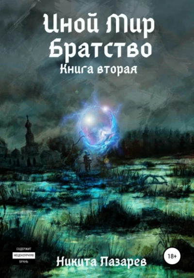 Иной мир. Братство. Книга 2 - Никита Лазарев - Слушать Любимую Книгу + Без Рекламы 📲 Slushat-Knigi.Com