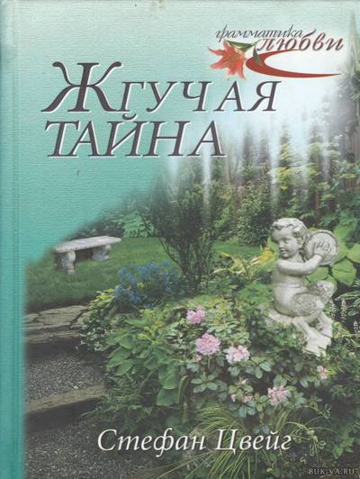 Жгучая тайна - Стефан Цвейг - Слушать Любимую Книгу + Без Рекламы 📲 Slushat-Knigi.Com