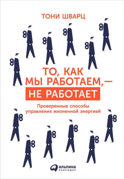 То, как мы работаем, – не работает. Проверенные способы управления жизненной энергией - Тони Шварц, Кэтрин Маккарти, Жан Гомес - Слушать Любимую Книгу + Без Рекламы 📲 Slushat-Knigi.Com