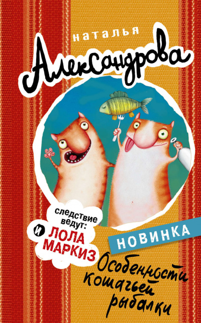 Особенности кошачьей рыбалки - Наталья Александрова - Слушать Любимую Книгу + Без Рекламы 📲 Slushat-Knigi.Com