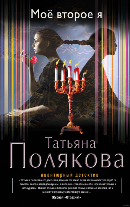 Моё второе я - Татьяна Полякова - Слушать Любимую Книгу + Без Рекламы 📲 Slushat-Knigi.Com