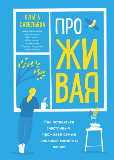 ПроЖИВАЯ. Как оставаться счастливым, проживая самые сложные моменты жизни - Ольга Савельева - Слушать Любимую Книгу + Без Рекламы 📲 Slushat-Knigi.Com