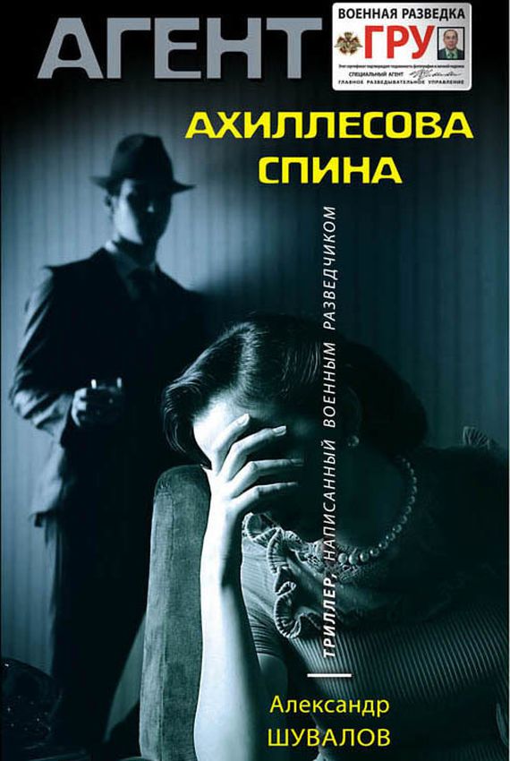 Агент ГРУ. Ахиллесова спина - Александр Шувалов - Слушать Любимую Книгу + Без Рекламы 📲 Slushat-Knigi.Com