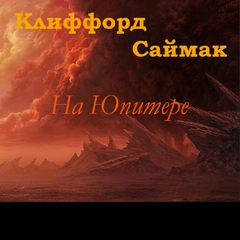 На Юпитере (Дезертирство / Дезертиры) - Клиффорд Саймак - Слушать Любимую Книгу + Без Рекламы 📲 Slushat-Knigi.Com