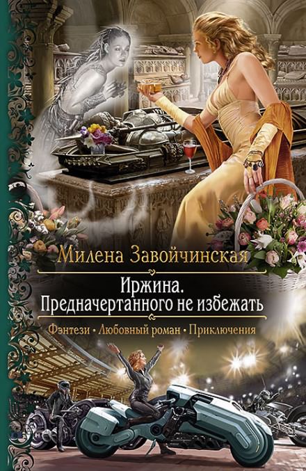 Иржина. Предначертанного не избежать - Милена Завойчинская - Слушать Любимую Книгу + Без Рекламы 📲 Slushat-Knigi.Com