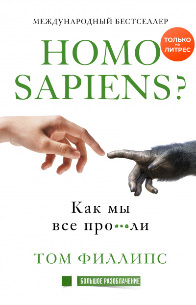 Homo sapiens? Как мы все про***ли - Том Филлипс - Слушать Любимую Книгу + Без Рекламы 📲 Slushat-Knigi.Com