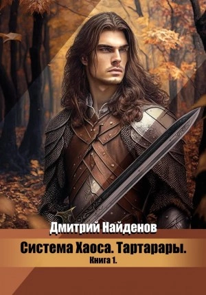 Тартарары. Книга первая - Дмитрий Найденов - Слушать Любимую Книгу + Без Рекламы 📲 Slushat-Knigi.Com
