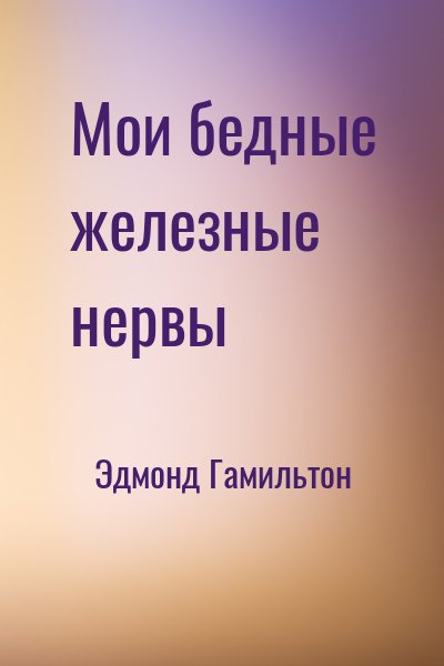 Мои бедные железные нервы - Эдмонд Гамильтон - Слушать Любимую Книгу + Без Рекламы 📲 Slushat-Knigi.Com