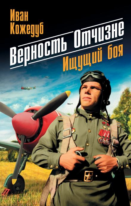 Верность отчизне - Иван Кожедуб - Слушать Любимую Книгу + Без Рекламы 📲 Slushat-Knigi.Com