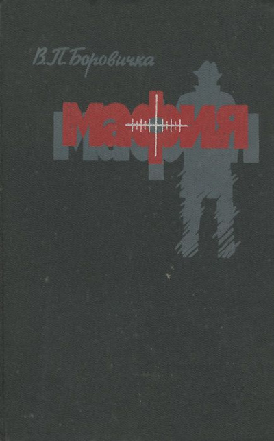 Мафия - Вацлав Боровичка - Слушать Любимую Книгу + Без Рекламы 📲 Slushat-Knigi.Com