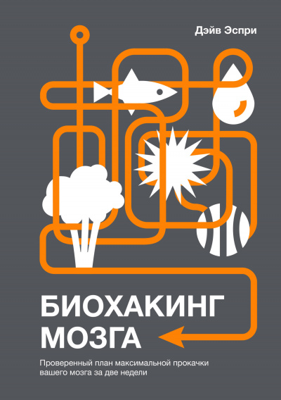 Биохакинг мозга. Проверенный план максимальной прокачки вашего мозга за две недели - Дэйв Эспри - Слушать Любимую Книгу + Без Рекламы 📲 Slushat-Knigi.Com