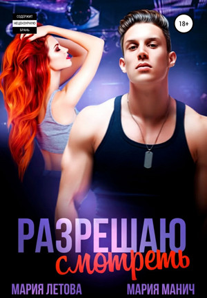 Разрешаю смотреть - Мария Манич, Мария Летова - Слушать Любимую Книгу + Без Рекламы 📲 Slushat-Knigi.Com