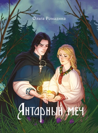 Янтарный меч - Ольга Ромадина - Слушать Любимую Книгу + Без Рекламы 📲 Slushat-Knigi.Com