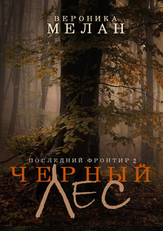 Чёрный Лес - Вероника Мелан - Слушать Любимую Книгу + Без Рекламы 📲 Slushat-Knigi.Com