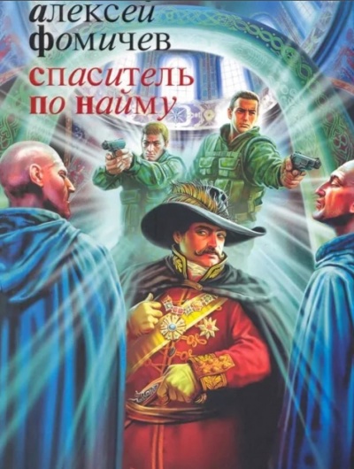 Спаситель по найму - Фомичев Алексей - Слушать Любимую Книгу + Без Рекламы 📲 Slushat-Knigi.Com