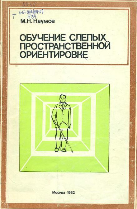 Обучение слепых пространственной ориентировке - Михаил Наумов - Слушать Любимую Книгу + Без Рекламы 📲 Slushat-Knigi.Com