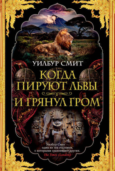 Когда пируют львы - Уилбур Смит - Слушать Любимую Книгу + Без Рекламы 📲 Slushat-Knigi.Com