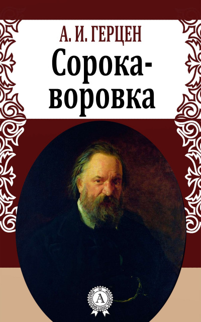 Сорока-воровка - Александр Герцен - Слушать Любимую Книгу + Без Рекламы 📲 Slushat-Knigi.Com