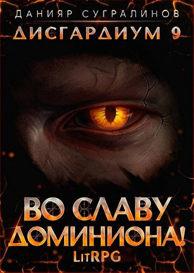 Во славу доминиона! - Данияр Сугралинов - Слушать Любимую Книгу + Без Рекламы 📲 Slushat-Knigi.Com