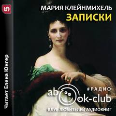 Записки графини Марии Клейнмихель - Мария Клейнмихель - Слушать Любимую Книгу + Без Рекламы 📲 Slushat-Knigi.Com