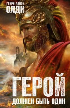 Герой должен быть один. Книга 2. Жрецы - Генри Лайон Олди - Слушать Любимую Книгу + Без Рекламы 📲 Slushat-Knigi.Com