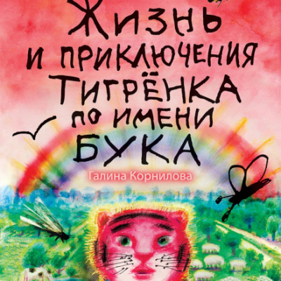 Жизнь и приключения тигренка по имени Бука - Галина Корнилова - Слушать Любимую Книгу + Без Рекламы 📲 Slushat-Knigi.Com