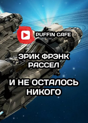 И не осталось никого - Эрик Фрэнк Рассел - Слушать Любимую Книгу + Без Рекламы 📲 Slushat-Knigi.Com