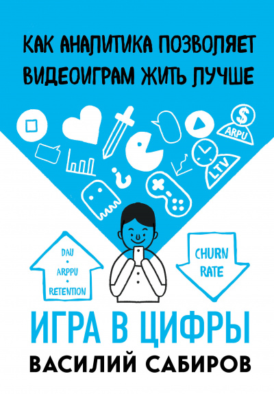 Игра в цифры. Как аналитика позволяет видеоиграм жить - Василий Сабиров - Слушать Любимую Книгу + Без Рекламы 📲 Slushat-Knigi.Com