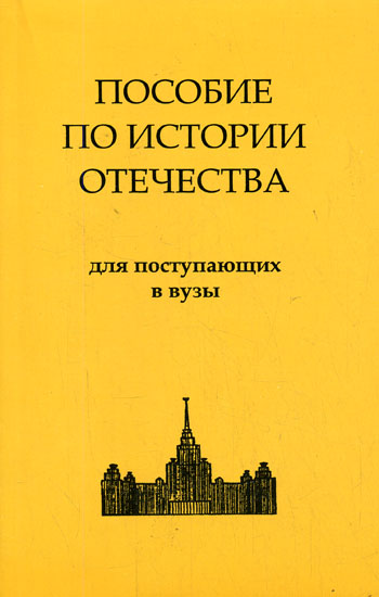 История России. Пособие по истории Отечества для поступающих в ВУЗы - Слушать Любимую Книгу + Без Рекламы 📲 Slushat-Knigi.Com