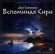 Вспоминая Сири - Дэн Симмонс - Слушать Любимую Книгу + Без Рекламы 📲 Slushat-Knigi.Com