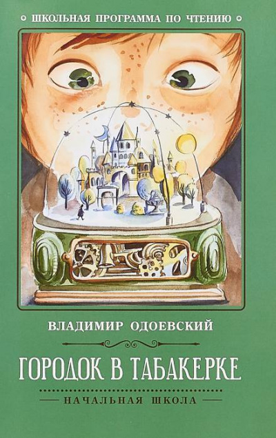 Городок в табакерке - Владимир Одоевский - Слушать Любимую Книгу + Без Рекламы 📲 Slushat-Knigi.Com