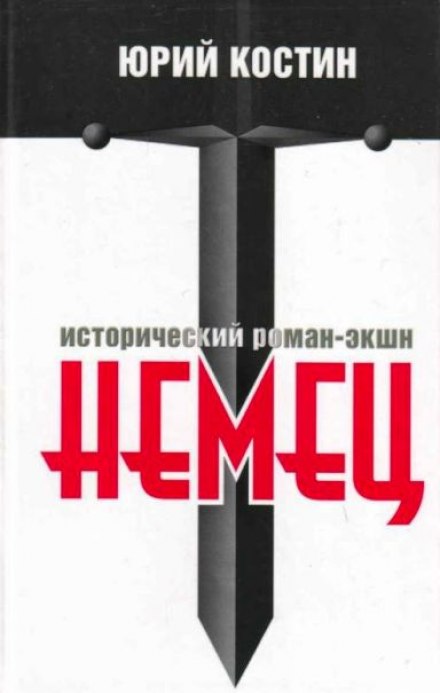 Немец - Юрий Костин - Слушать Любимую Книгу + Без Рекламы 📲 Slushat-Knigi.Com