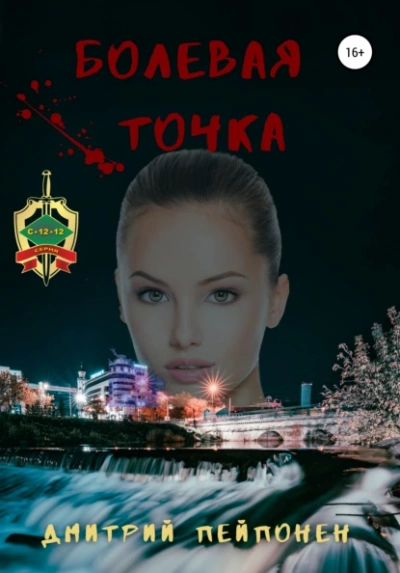 Болевая Точка - Дмитрий Пейпонен - Слушать Любимую Книгу + Без Рекламы 📲 Slushat-Knigi.Com