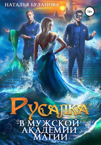 Русалка в мужской академии магии - Наталья Буланова - Слушать Любимую Книгу + Без Рекламы 📲 Slushat-Knigi.Com