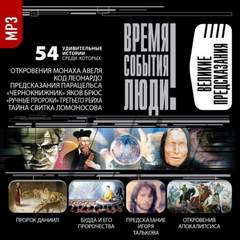 Великие предсказания - Слушать Любимую Книгу + Без Рекламы 📲 Slushat-Knigi.Com