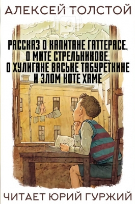 Рассказ о капитане Гаттерасе, о Мите Стрельникове, о хулигане Ваське Табуреткине и злом ко - Алексей Толстой - Слушать Любимую Книгу + Без Рекламы 📲 Slushat-Knigi.Com