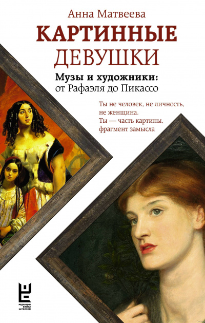 Картинные девушки. Музы и художники: от Рафаэля до Пикассо - Анна Матвеева - Слушать Любимую Книгу + Без Рекламы 📲 Slushat-Knigi.Com