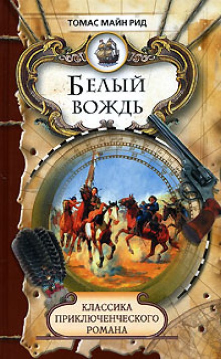 Белый вождь - Томас Майн Рид - Слушать Любимую Книгу + Без Рекламы 📲 Slushat-Knigi.Com