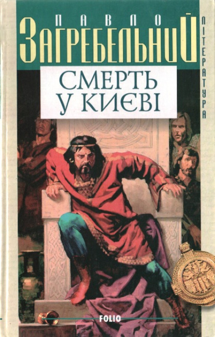 Смерть в Киеве - Павел Загребельный - Слушать Любимую Книгу + Без Рекламы 📲 Slushat-Knigi.Com