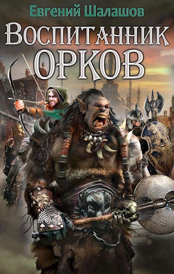 Воспитанник орков. Книга первая - Евгений Шалашов - Слушать Любимую Книгу + Без Рекламы 📲 Slushat-Knigi.Com