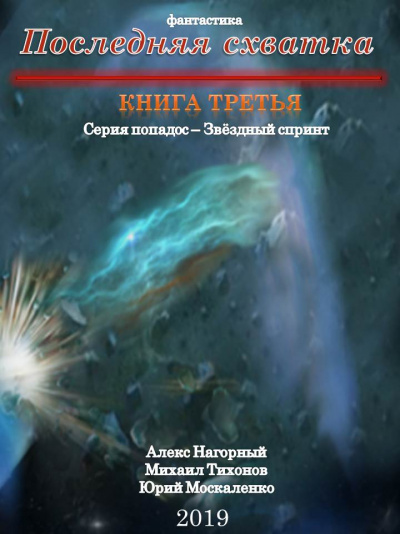 Последняя Схватка - Алекс Нагорный, Михаил Тихонов, Юрий Москаленко - Слушать Любимую Книгу + Без Рекламы 📲 Slushat-Knigi.Com