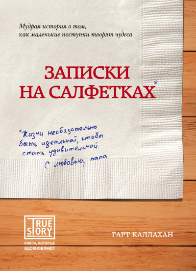 Записки на салфетках - Гарт Каллахан - Слушать Любимую Книгу + Без Рекламы 📲 Slushat-Knigi.Com