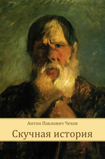 Скучная история - Антон Чехов - Слушать Любимую Книгу + Без Рекламы 📲 Slushat-Knigi.Com