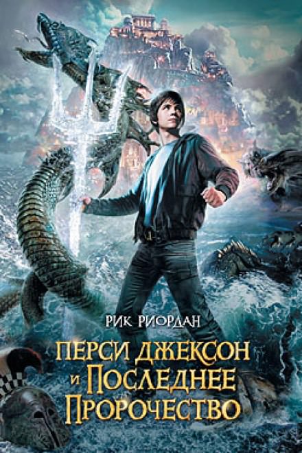 Перси Джексон и Последнее Пророчество - Рик Риордан - Слушать Любимую Книгу + Без Рекламы 📲 Slushat-Knigi.Com